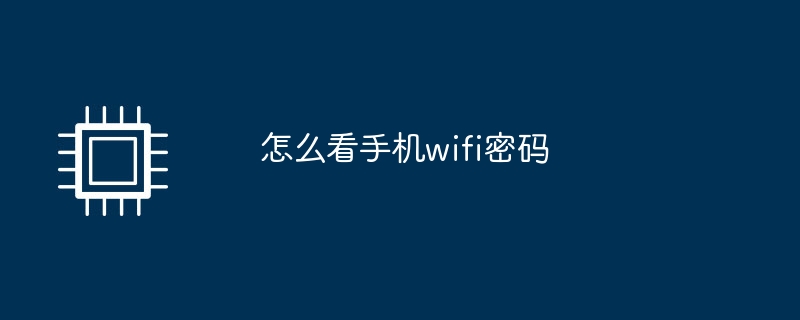 怎么看手机wifi密码