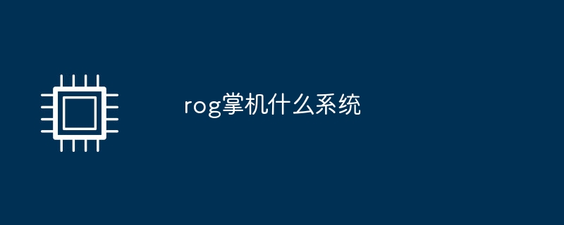 rog掌机什么系统