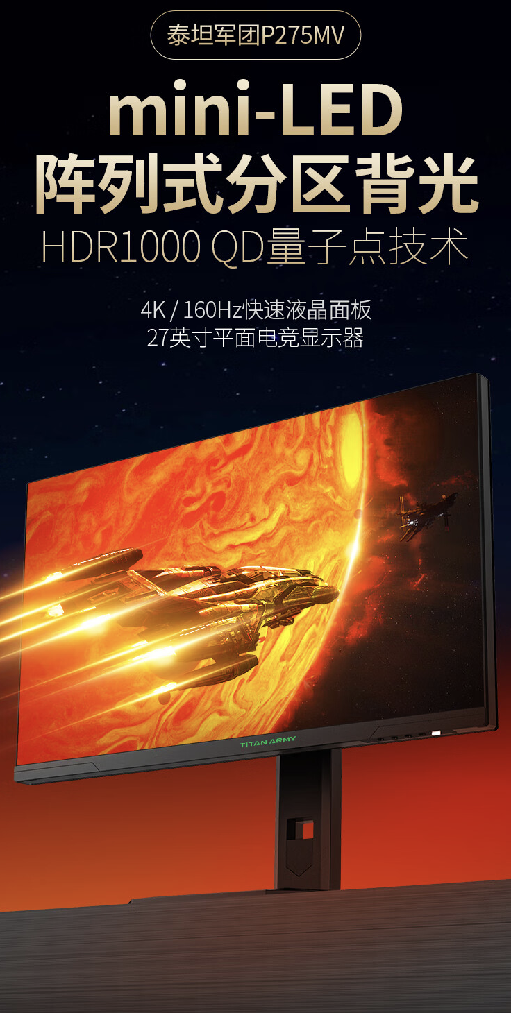 4K 160Hz Mini-LED：泰坦军团 P275MV 27 英寸显示器 2259 元 6 期免息