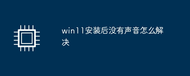 win11安装后没有声音怎么解决