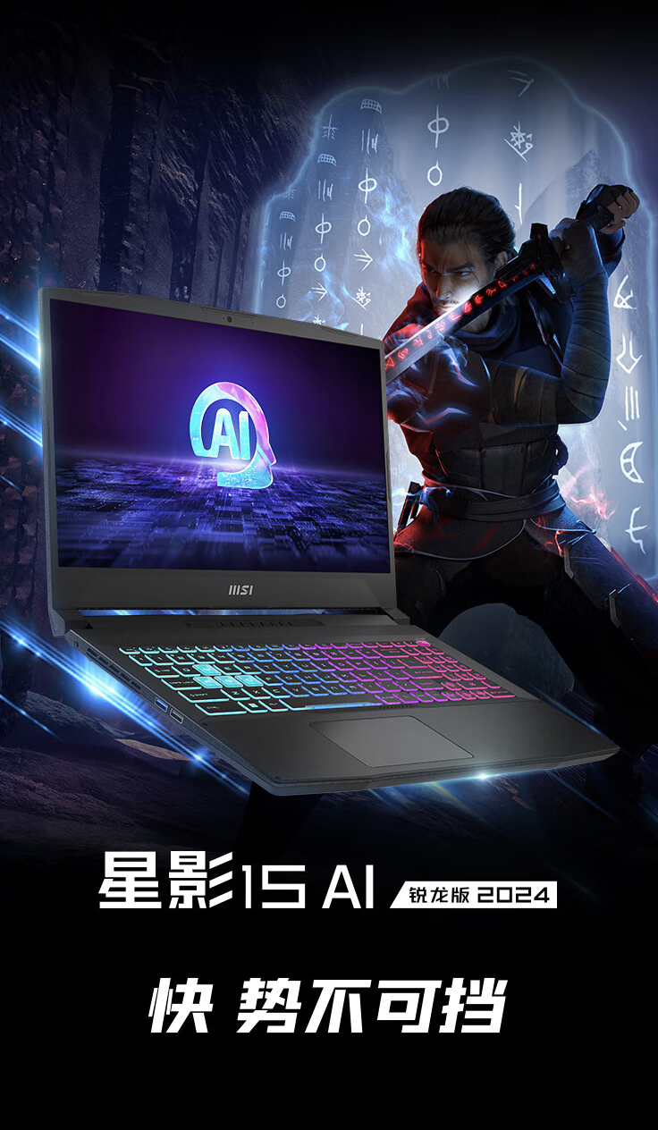 2024 款微星星影 15 AI 锐龙版笔记本开售：R7-8845HS + 16G + 512G + RTX4060 售 6499 元