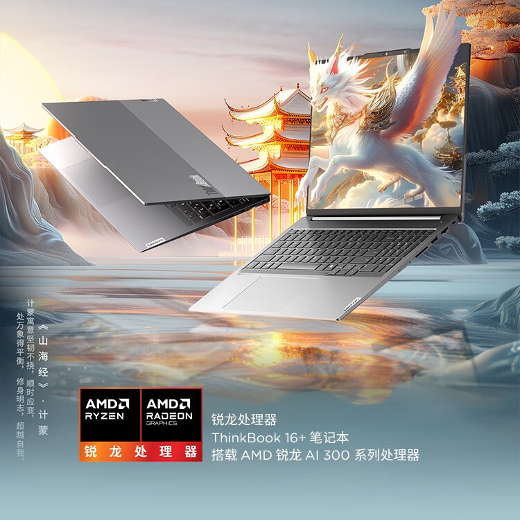 联想 ThinkBook 16+ 2025 锐龙 AI 9 365 版上架，32GB+1TB 预售价 7999 元