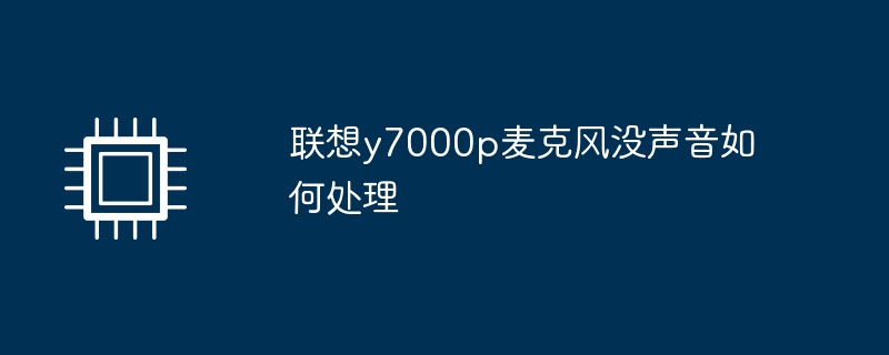 联想y7000p麦克风没声音如何处理