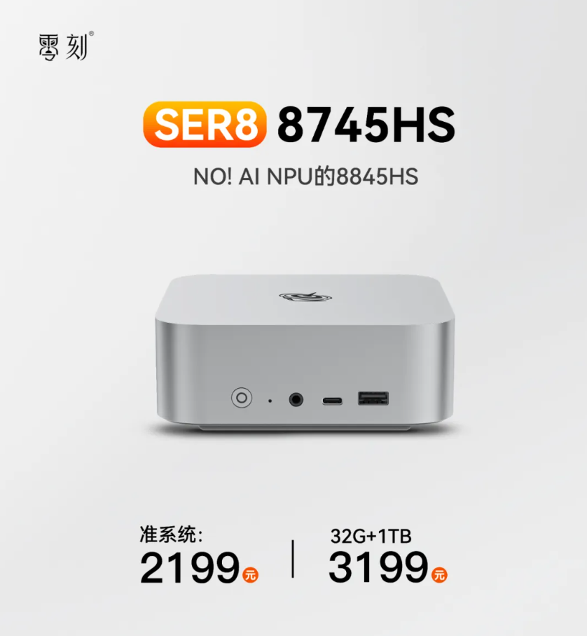 零刻 SER8 迷你主机 8745HS 版发售，准系统首销 2099 元起