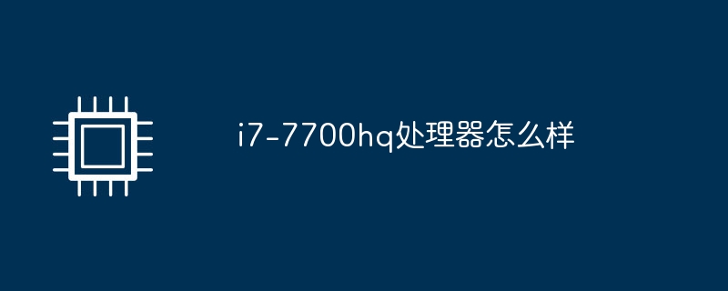 i7-7700hq处理器怎么样