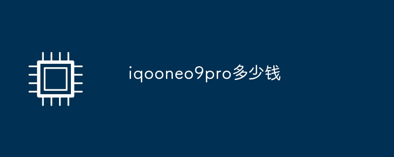 iqooneo9pro多少钱