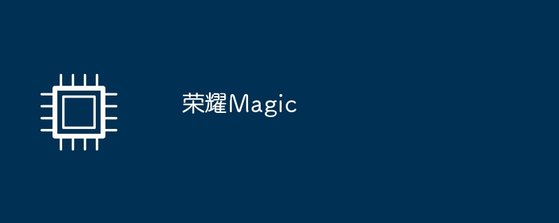 荣耀Magic