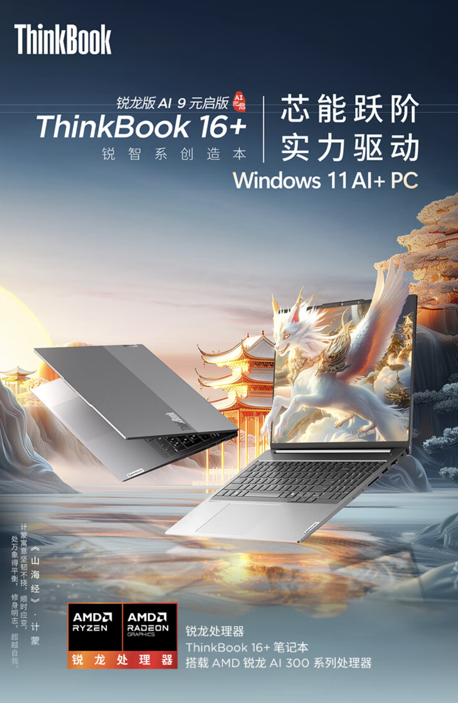 联想 ThinkBook 16+ 2025 锐龙 AI 9 365 版笔记本开售：32G + 1T 售 7999 元