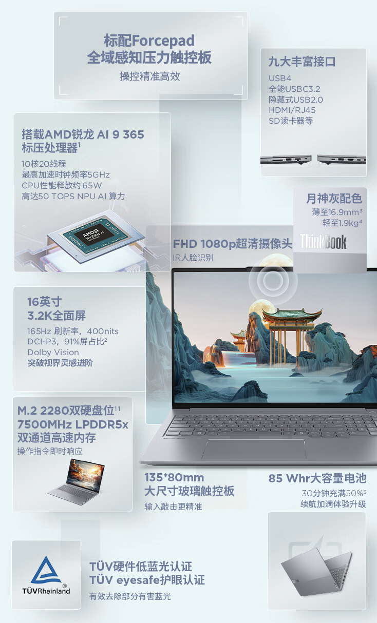 联想 ThinkBook 16+ 2025 锐龙 AI 9 365 版笔记本开售：32G + 1T 售 7999 元