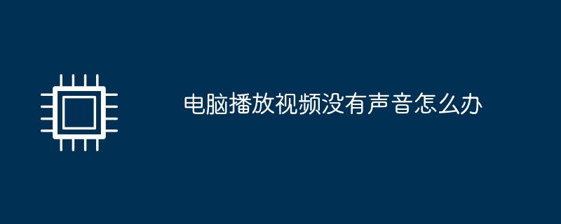 电脑播放视频没有声音怎么办