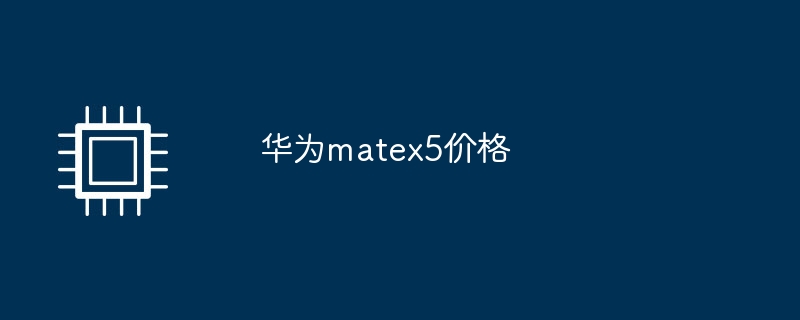 华为matex5价格