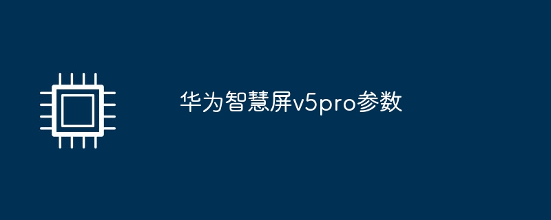 华为智慧屏v5pro参数