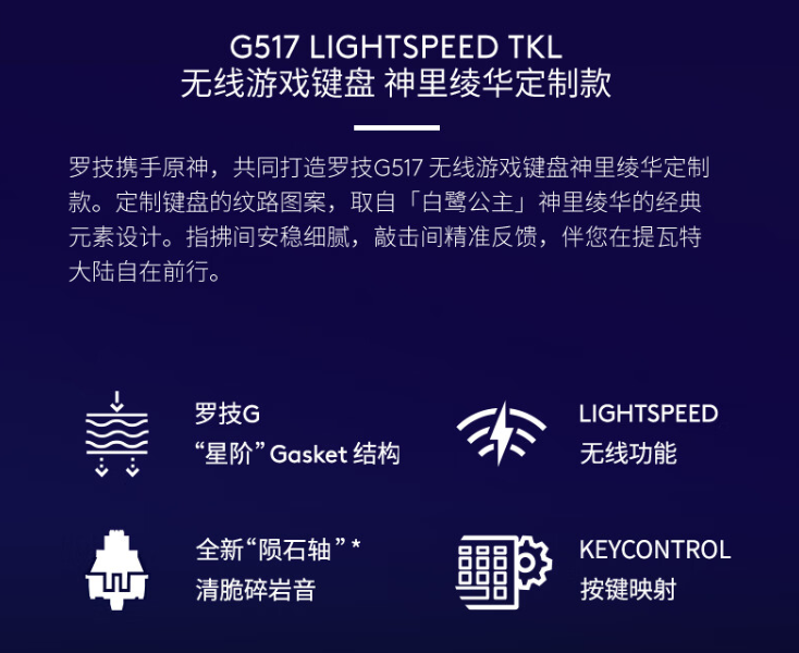 罗技 G517 三模键盘《原神》神里绫华定制款首销：悬浮式 Gasket 结构，799 元