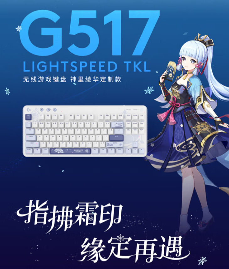 罗技 G517 三模键盘《原神》神里绫华定制款首销：悬浮式 Gasket 结构，799 元