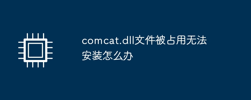 comcat.dll文件被占用无法安装怎么办