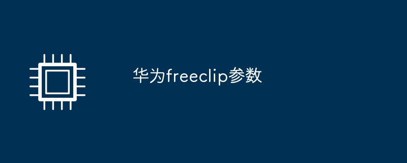 华为freeclip参数