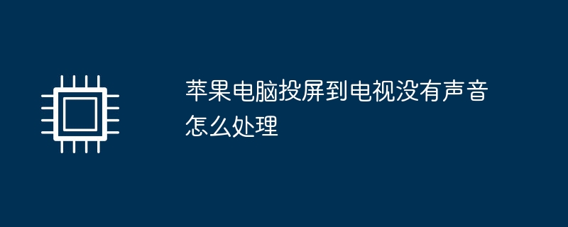 苹果电脑投屏到电视没有声音怎么处理