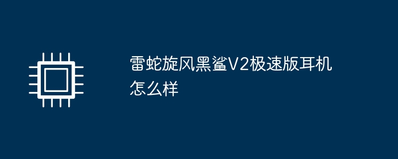雷蛇旋风黑鲨V2极速版耳机怎么样