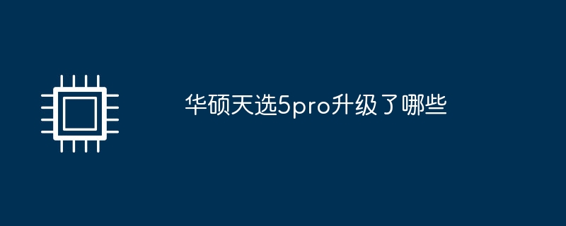 华硕天选5pro升级了哪些