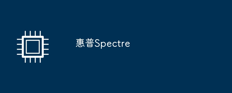 惠普Spectre