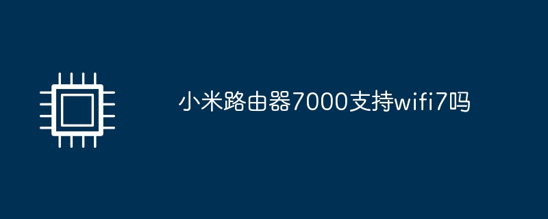 小米路由器7000支持wifi7吗