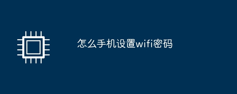 怎么手机设置wifi密码