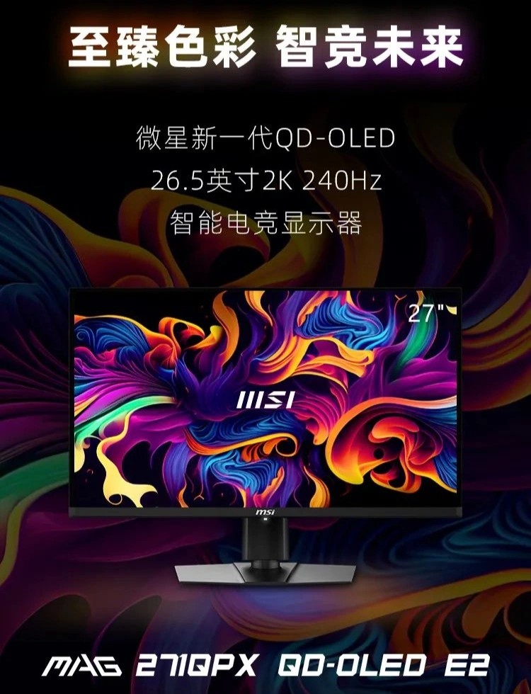 微星 26.5 英寸 MAG 271QPX QD-OLED E2 显示器亮相：2K 240Hz 高刷、石墨烯散热，3999 元