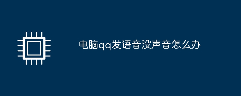 电脑qq发语音没声音怎么办