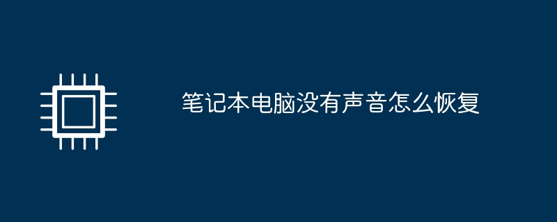 笔记本电脑没有声音怎么恢复