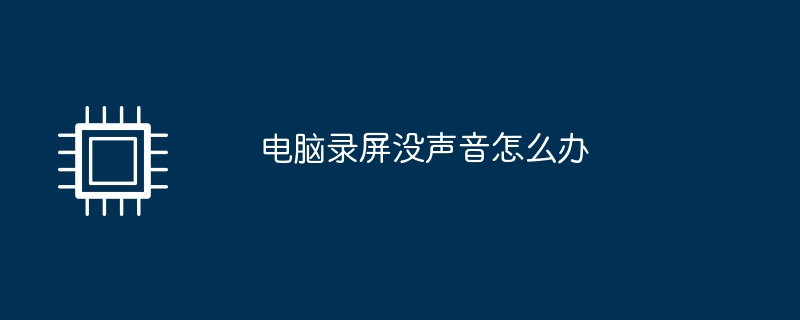 电脑录屏没声音怎么办