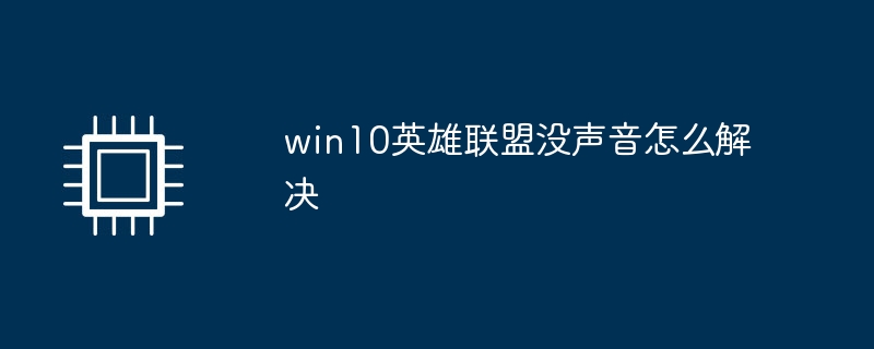 win10英雄联盟没声音怎么解决