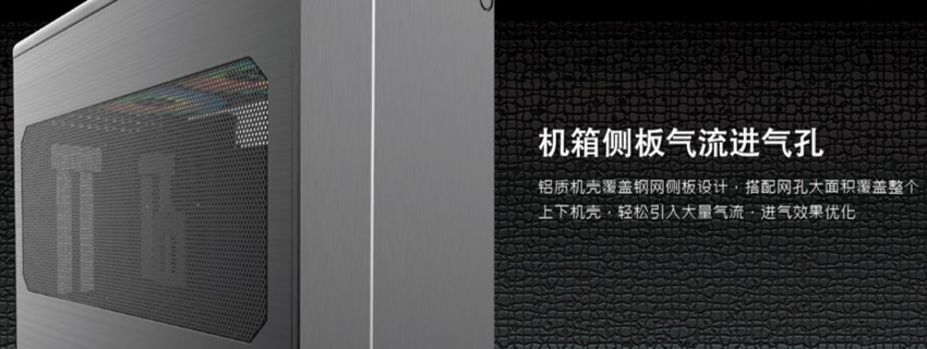 右侧透 + 垂直风道设计，快睿推出 CH10 铝合金 ITX 机箱