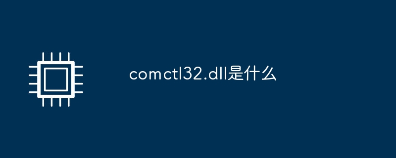 comctl32.dll是什么