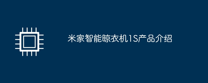 米家智能晾衣机1S产品介绍