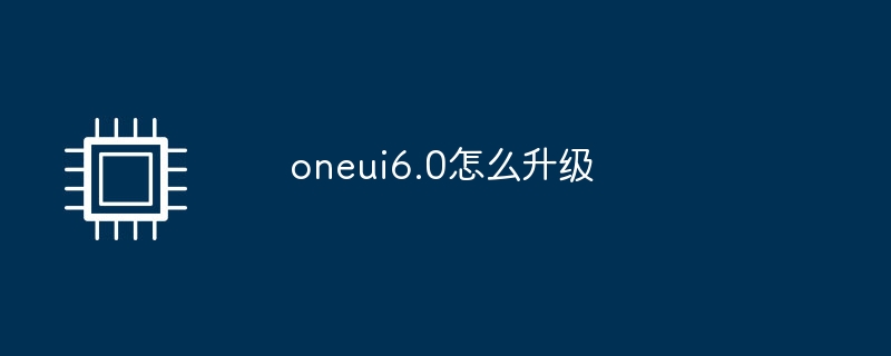 oneui6.0怎么升级