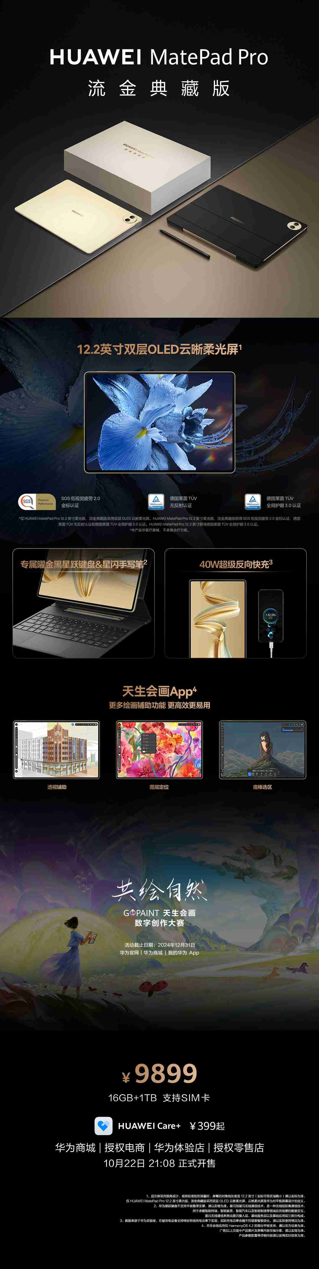 华为 MatePad Pro 平板流金典藏版发布：16GB+1TB、支持 SIM 卡，9899 元