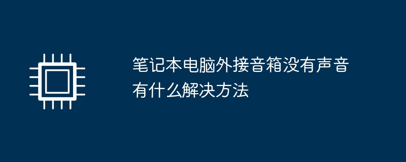 笔记本电脑外接音箱没有声音有什么解决方法