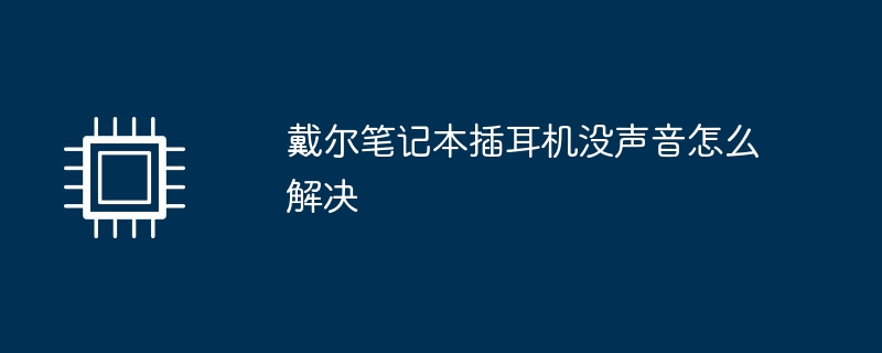 戴尔笔记本插耳机没声音怎么解决