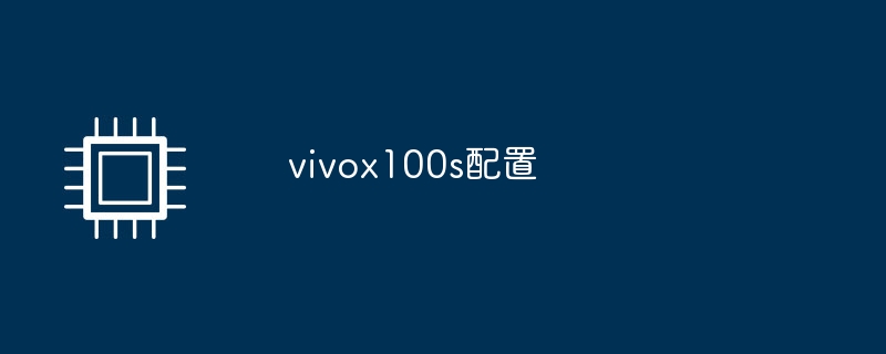 vivox100s配置