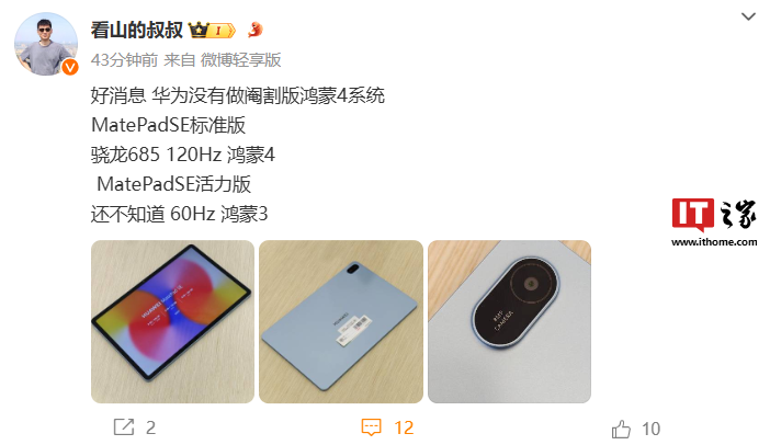 消息称华为 MatePadSE 标准版平板支持 120Hz 高刷，预装“无阉割”鸿蒙 HarmonyOS 4 系统