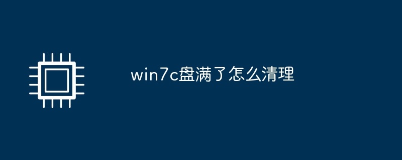 win7c盘满了怎么清理