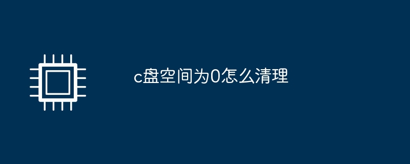 c盘空间为0怎么清理