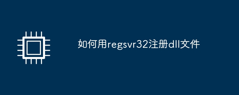 如何用regsvr32注册dll文件