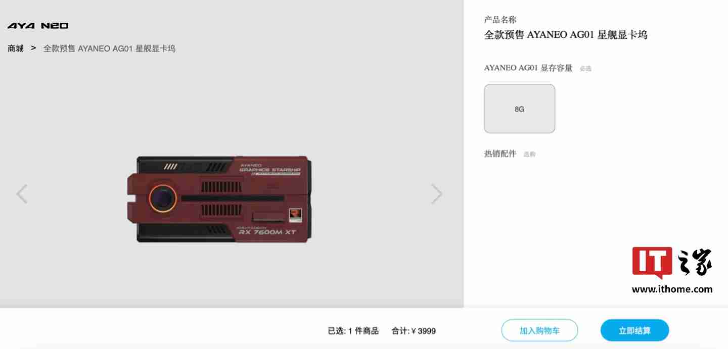 AYANEO 星舰显卡坞 AG01 上架官网：搭 AMD RX 7600M XT 独显、可插 SSD，定价 3999 元