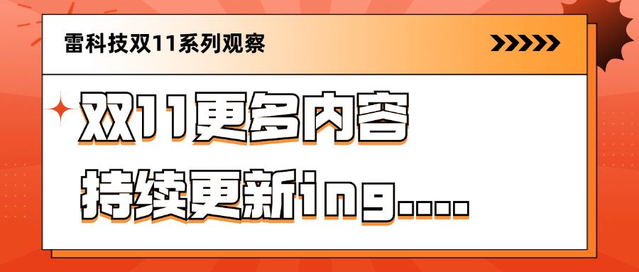 双11消费电子战报盘点：国家补贴优惠大，服务成平台新重点