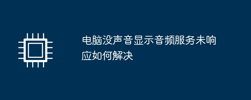 电脑没声音显示音频服务未响应如何解决