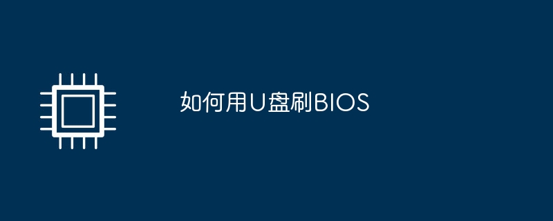 如何用U盘刷BIOS