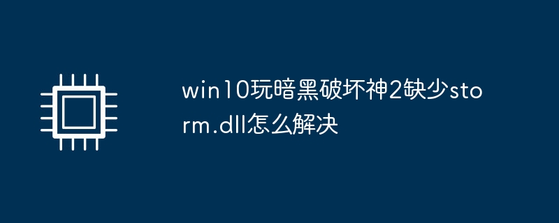 win10玩暗黑破坏神2缺少storm.dll怎么解决