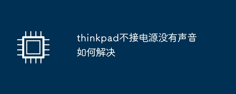 thinkpad不接电源没有声音如何解决