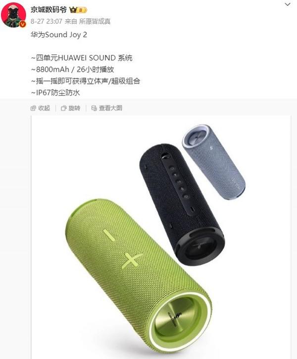  华为 Sound Joy 2 真机图曝光 黑灰绿三色 IP67 防尘防水 